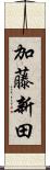 加藤新田 Scroll