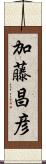 加藤昌彦 Scroll