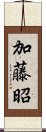 加藤昭 Scroll