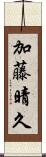 加藤晴久 Scroll