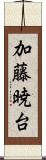 加藤暁台 Scroll