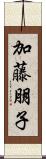 加藤朋子 Scroll