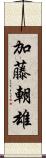 加藤朝雄 Scroll