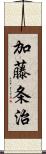 加藤条治 Scroll