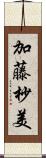 加藤杪美 Scroll