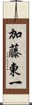 加藤東一 Scroll