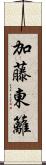 加藤東籬 Scroll
