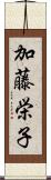 加藤栄子 Scroll