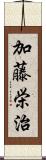 加藤栄治 Scroll