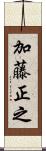 加藤正之 Scroll