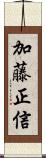 加藤正信 Scroll