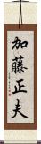 加藤正夫 Scroll