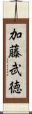 加藤武徳 Scroll