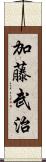 加藤武治 Scroll