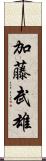 加藤武雄 Scroll