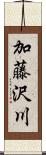 加藤沢川 Scroll