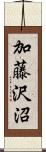 加藤沢沼 Scroll