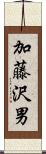 加藤沢男 Scroll