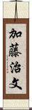 加藤治文 Scroll