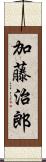 加藤治郎 Scroll