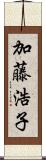 加藤浩子 Scroll