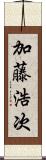 加藤浩次 Scroll