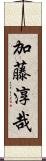 加藤淳哉 Scroll