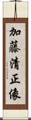 加藤清正像 Scroll