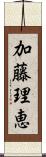 加藤理恵 Scroll