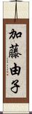 加藤由子 Scroll