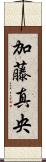 加藤真央 Scroll