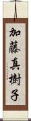 加藤真樹子 Scroll