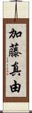 加藤真由 Scroll