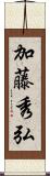 加藤秀弘 Scroll