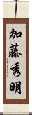 加藤秀明 Scroll