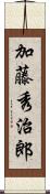 加藤秀治郎 Scroll