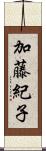 加藤紀子 Scroll