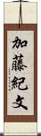 加藤紀文 Scroll