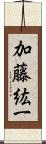 加藤紘一 Scroll