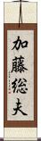 加藤総夫 Scroll