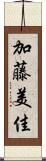 加藤美佳 Scroll