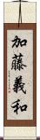 加藤義和 Scroll