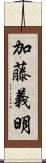 加藤義明 Scroll