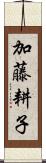 加藤耕子 Scroll