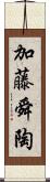 加藤舜陶 Scroll