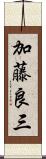 加藤良三 Scroll