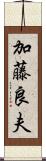加藤良夫 Scroll