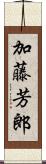 加藤芳郎 Scroll