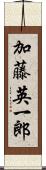 加藤英一郎 Scroll