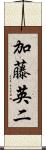 加藤英二 Scroll
